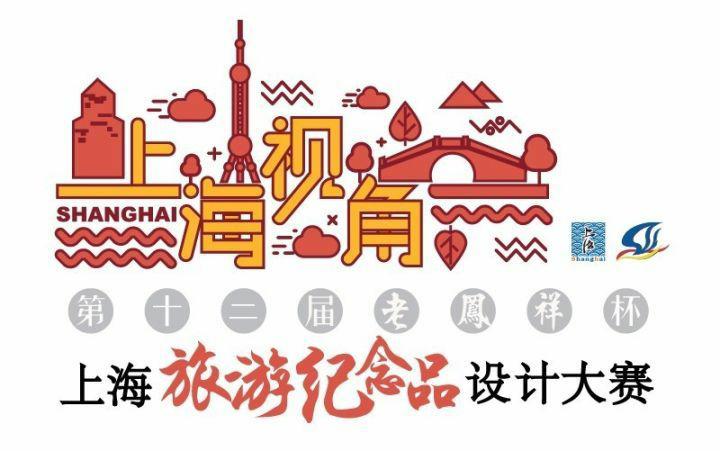 2017年老凤祥杯上海旅游纪念品设计大赛  ——12强入围作品