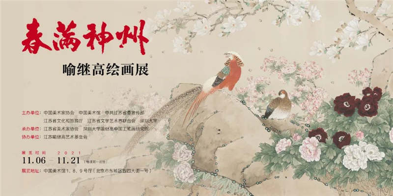 来中国美术馆看喻继高绘画“春满神州”