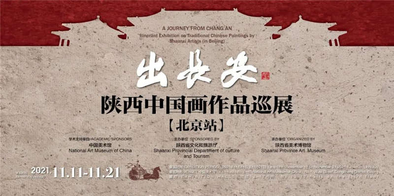 “出长安——陕西中国画作品巡展（北京站)”开幕
