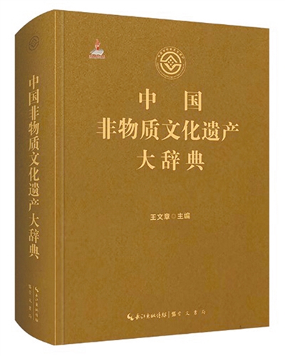 《中国非物质文化遗产大辞典》——汇集非遗保护理论实践新成果