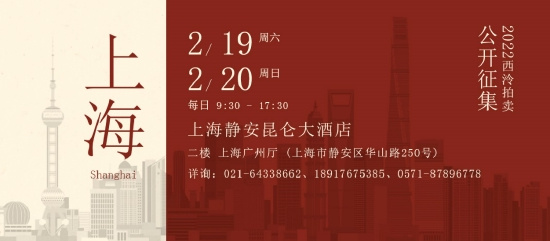 西泠拍卖2022春拍征集启幕 2月19日至20日首站上海