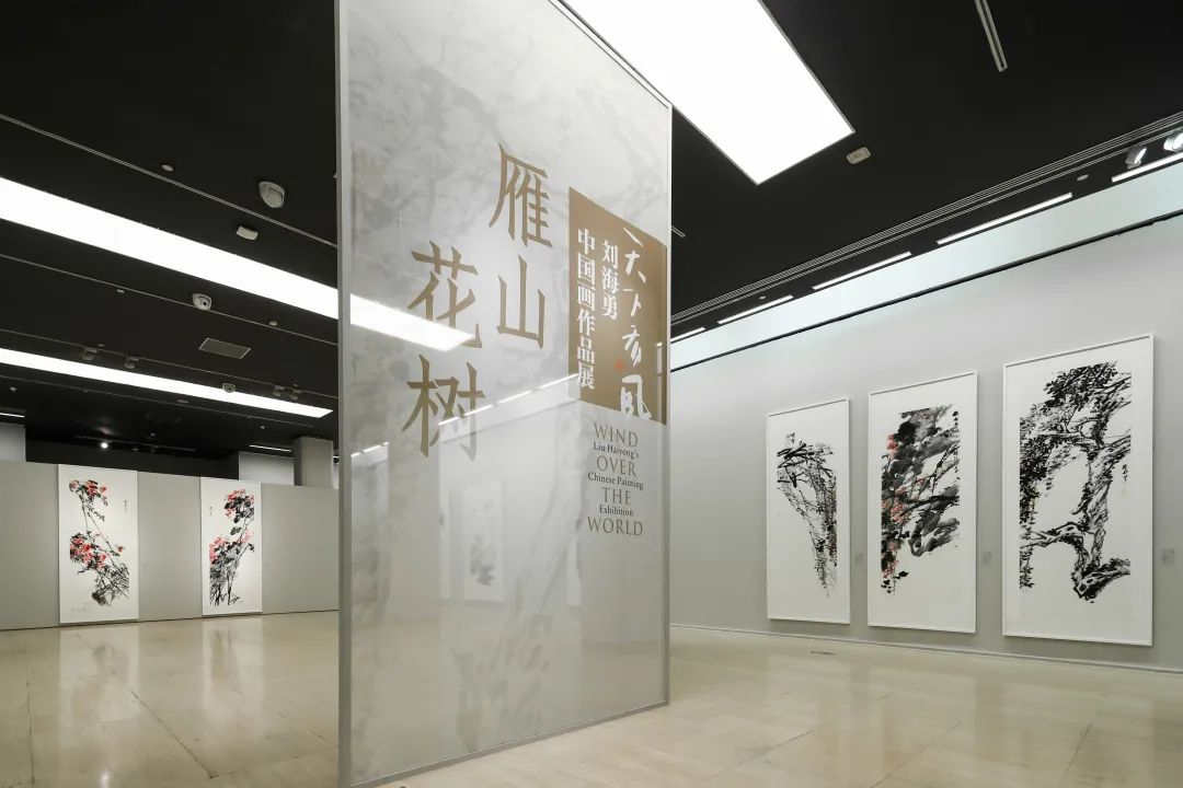 天下有风——刘海勇中国画作品展在中国美术馆开幕