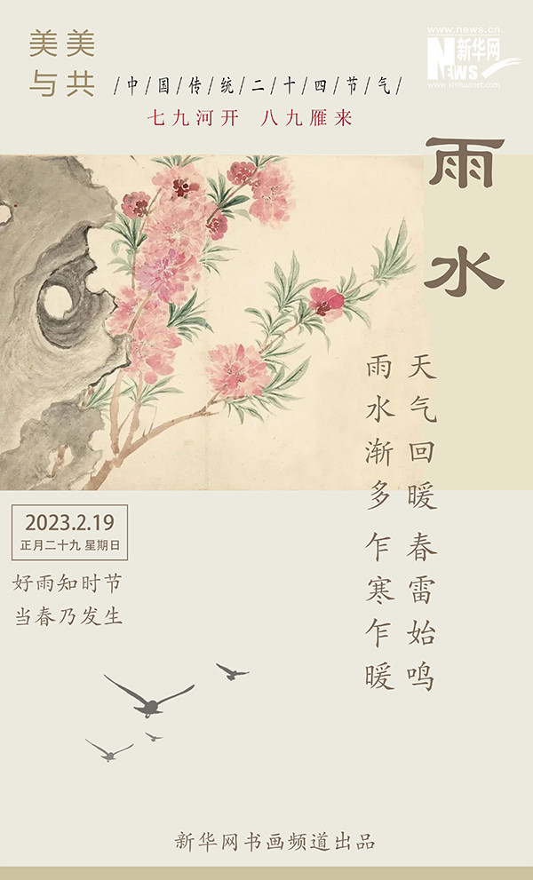 美美与共：中国传统二十四节气—雨水