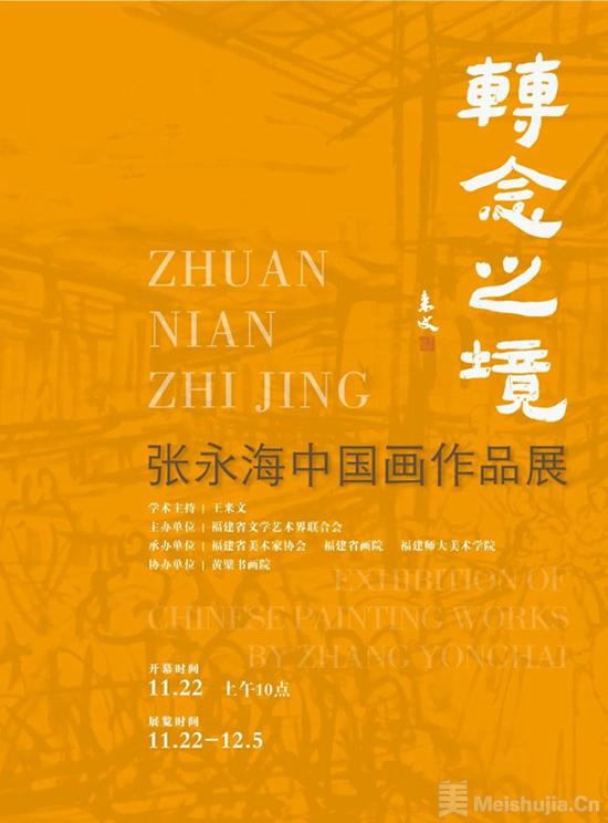 “转念之境——张永海中国画作品展”将在福建画院美术馆开展